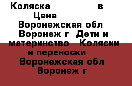 Коляска  Willi way 3 в 1 › Цена ­ 10 000 - Воронежская обл., Воронеж г. Дети и материнство » Коляски и переноски   . Воронежская обл.,Воронеж г.